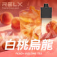 RELX XBOX 換彈式